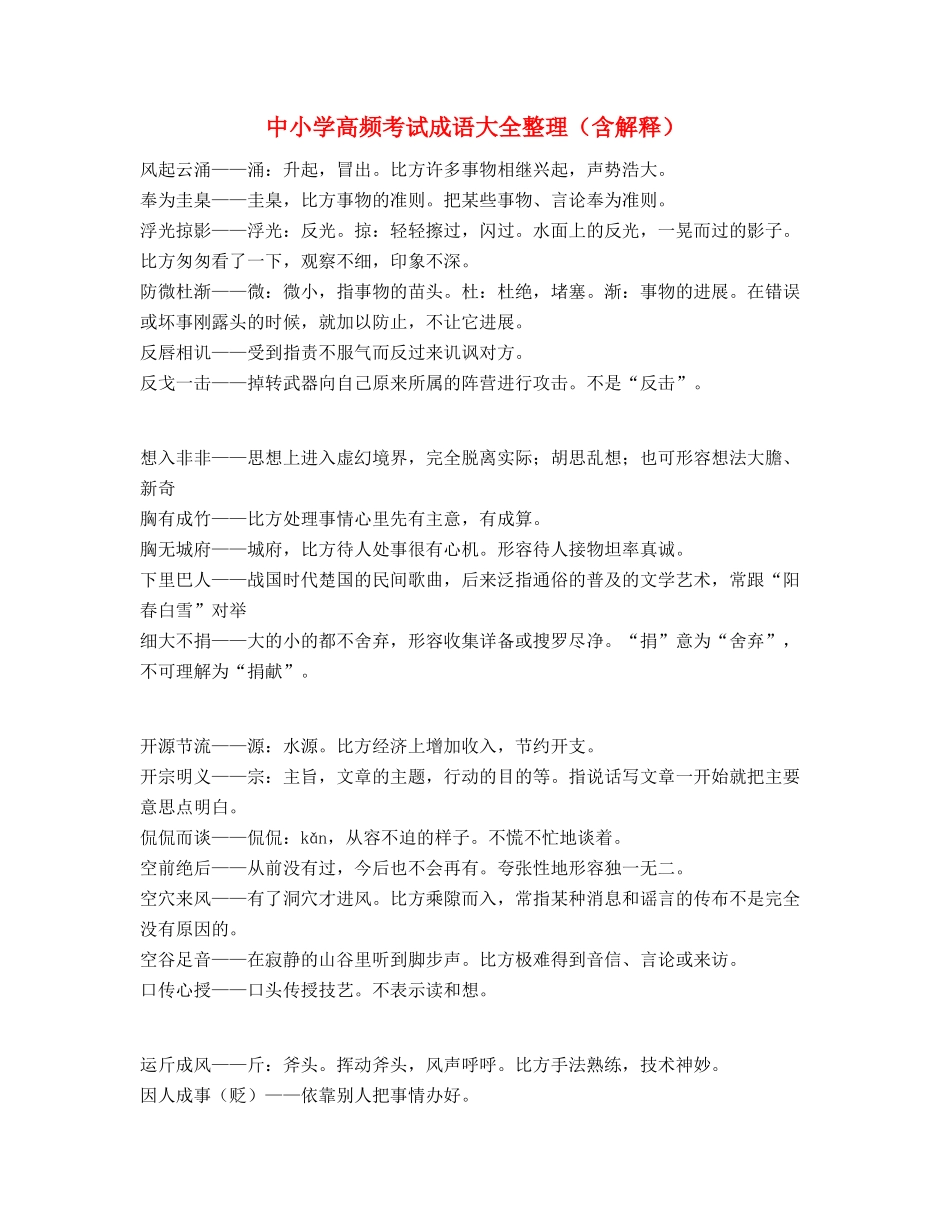中学常考高频成语学习资料(精选)_第1页