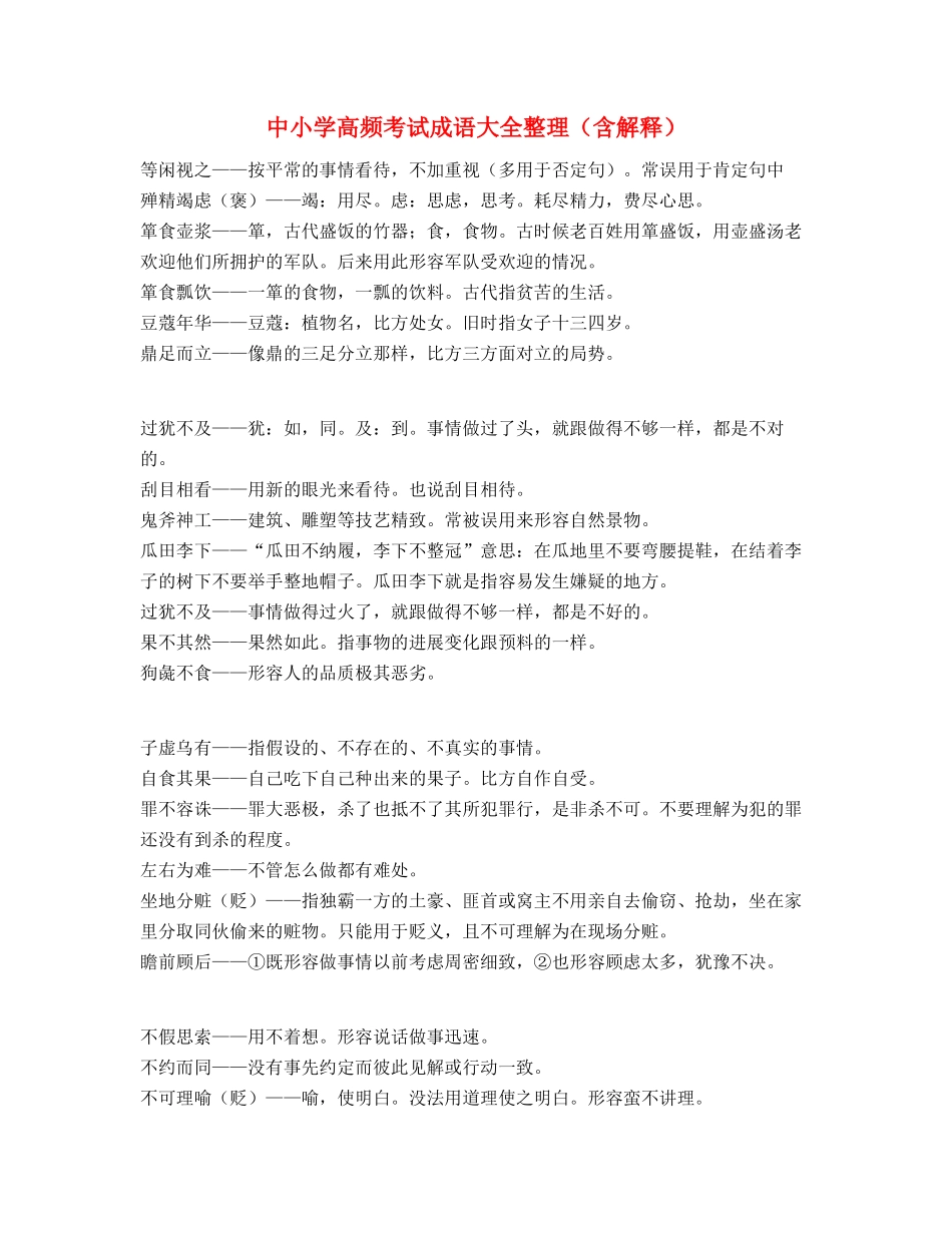 中学常考高频成语学习资料_第1页