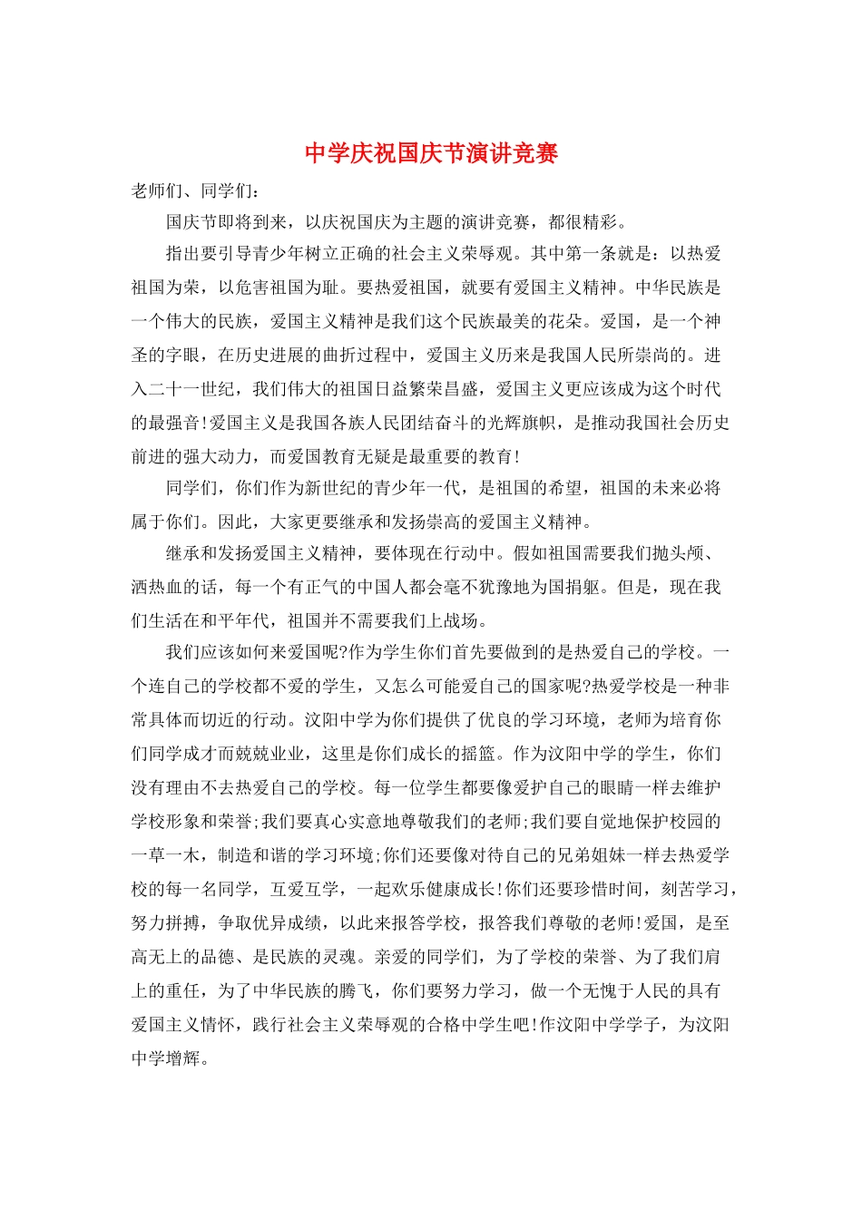 中学庆祝国庆节演讲比赛_第1页