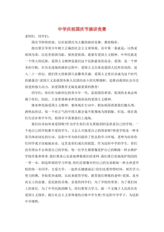 中学庆祝国庆节演讲比赛