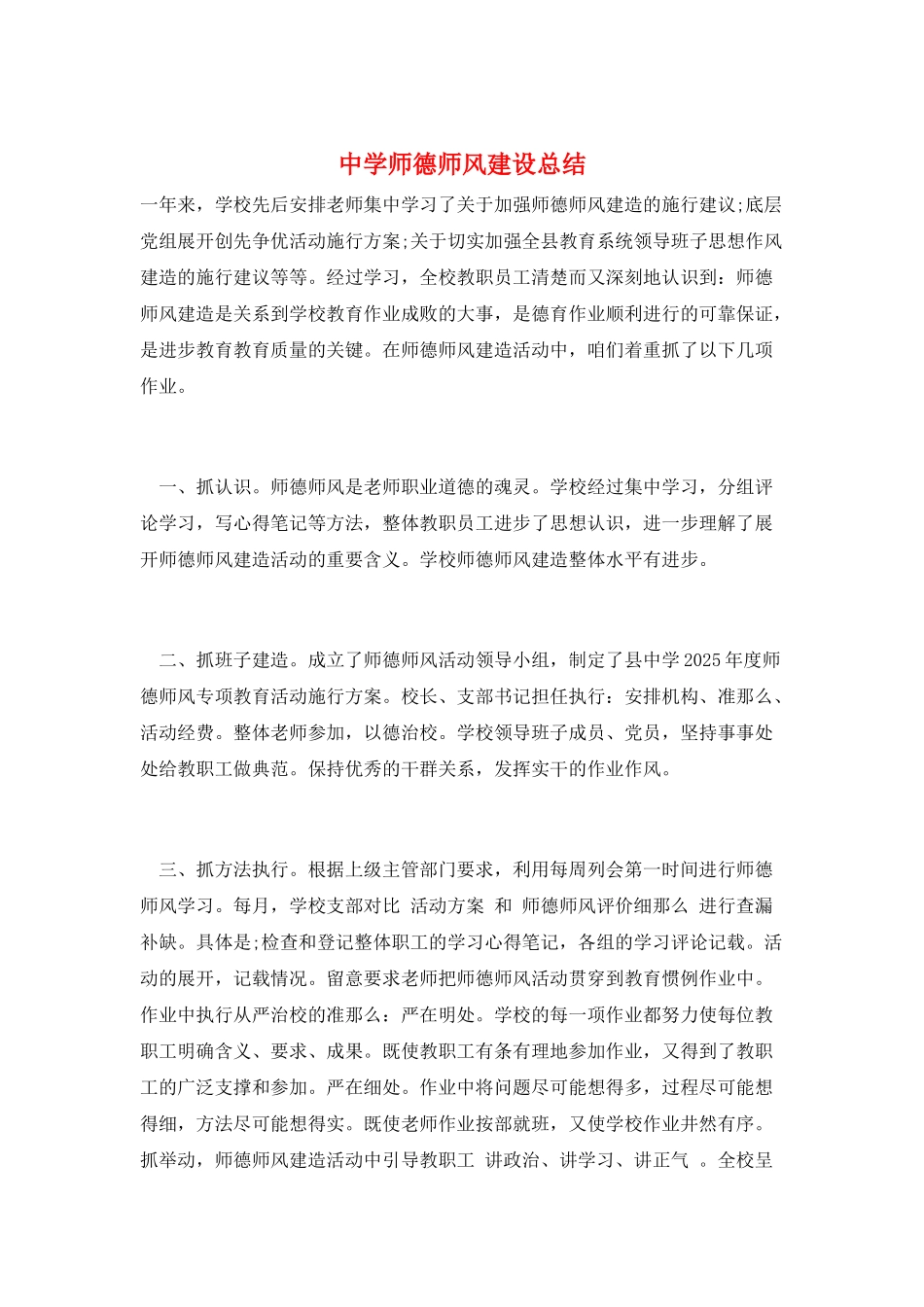 中学师德师风建设总结_第1页