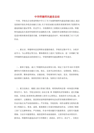 中学师德师风建设总结