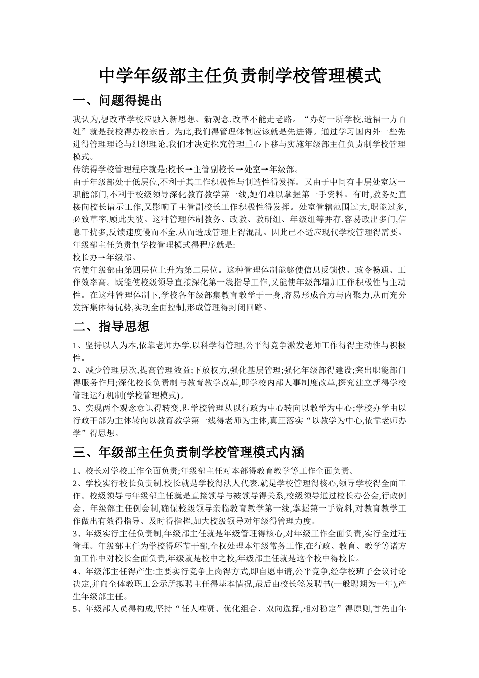 中学年级部主任负责制学校管理模式_第1页