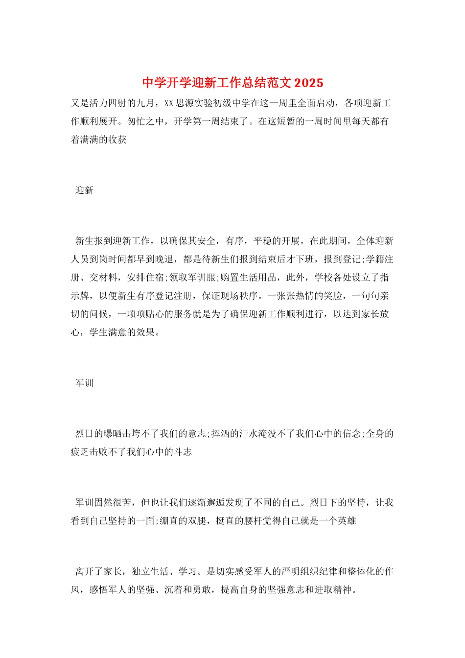 中学开学迎新工作总结范文2025_第1页