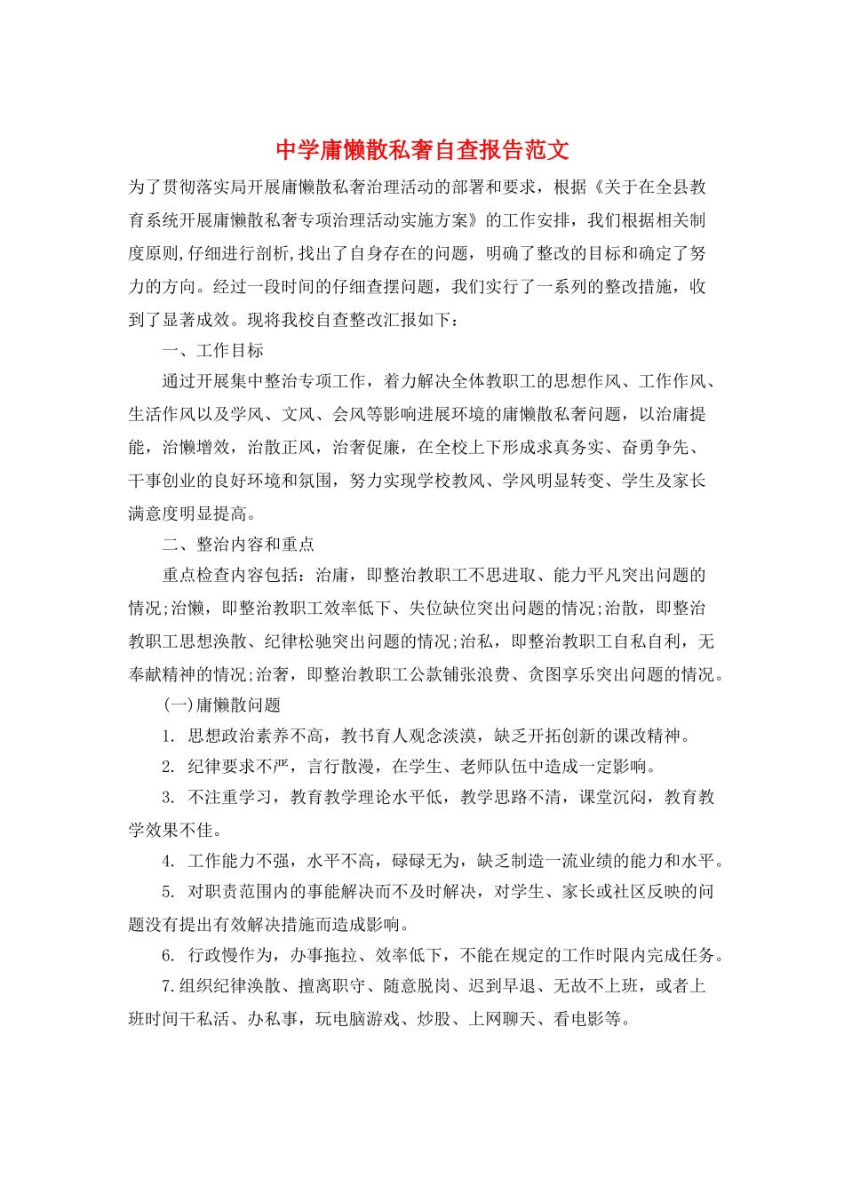 中学庸懒散私奢自查报告范文_第1页