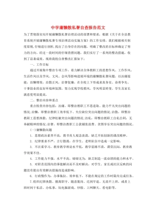 中学庸懒散私奢自查报告范文