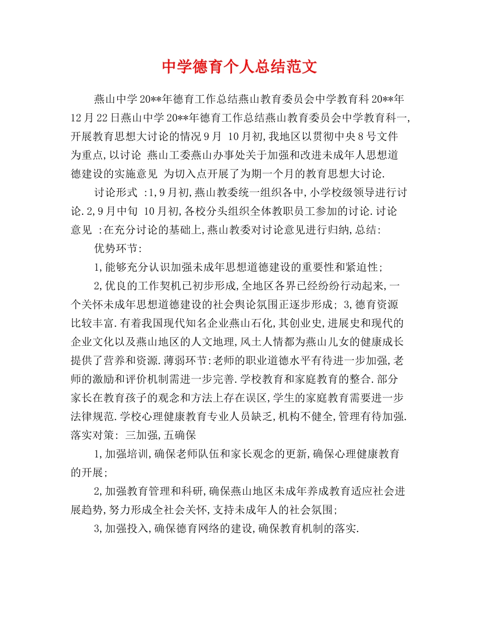中学德育个人总结范文_第1页