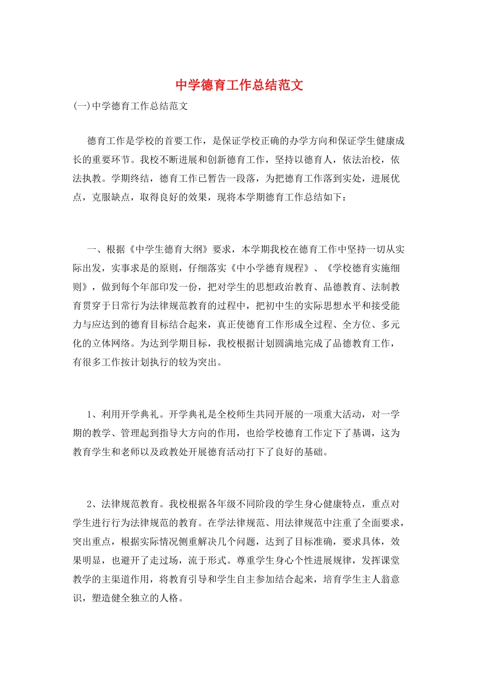中学德育工作总结范文_第1页