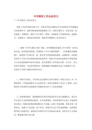 中学德育工作总结范文