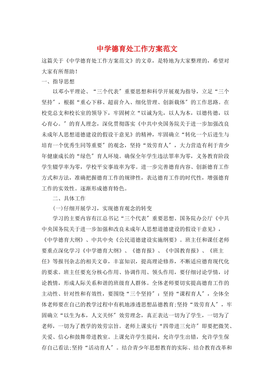 中学德育处工作计划范文_第1页