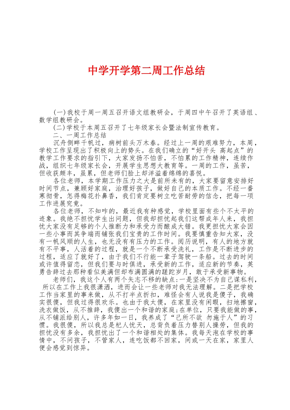 中学开学第二周工作总结_第1页