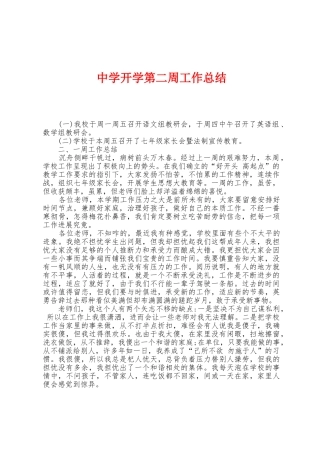 中学开学第二周工作总结