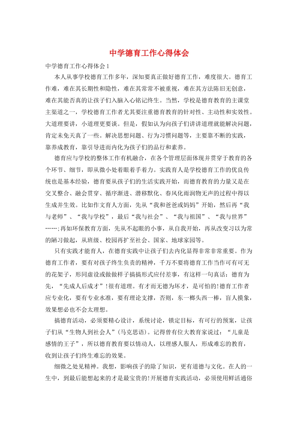 中学德育工作心得体会_第1页