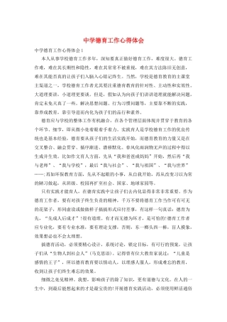 中学德育工作心得体会