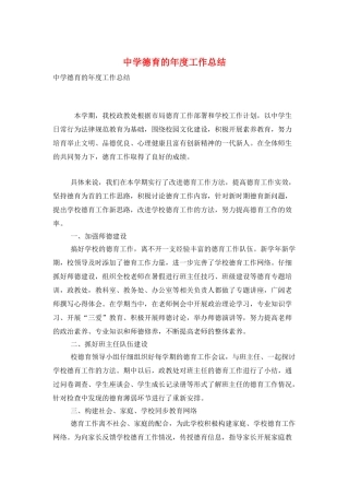 中学德育的年度工作总结