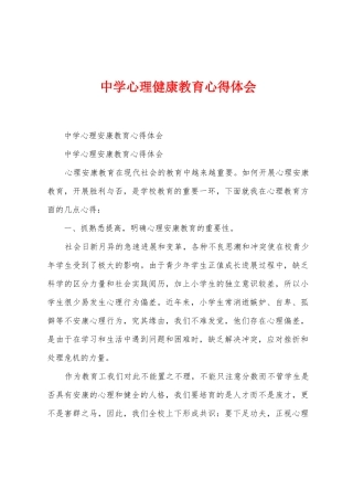 中学心理健康教育心得体会