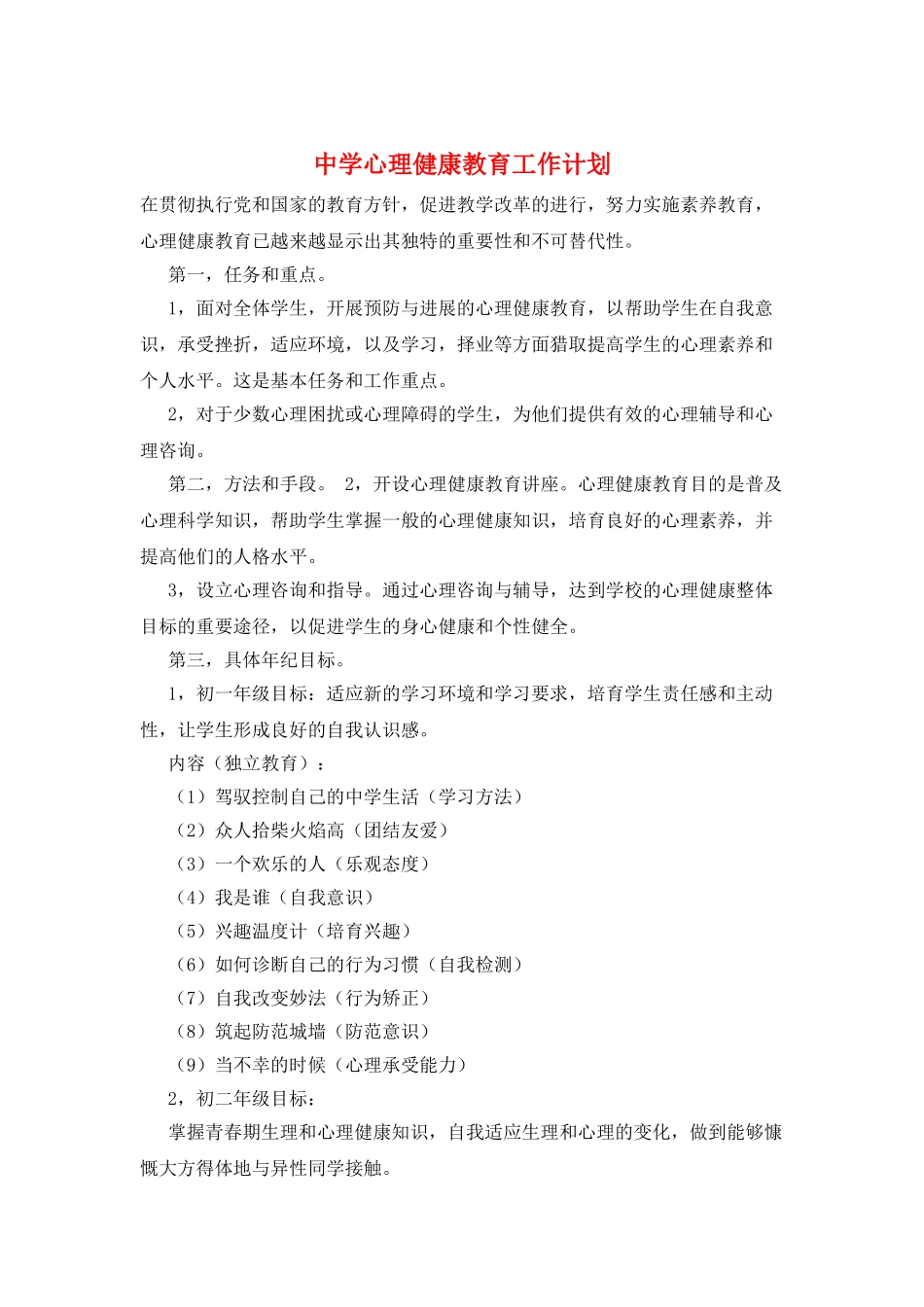 中学心理健康教育工作计划_第1页