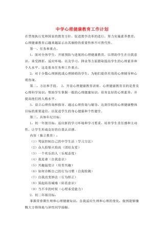 中学心理健康教育工作计划