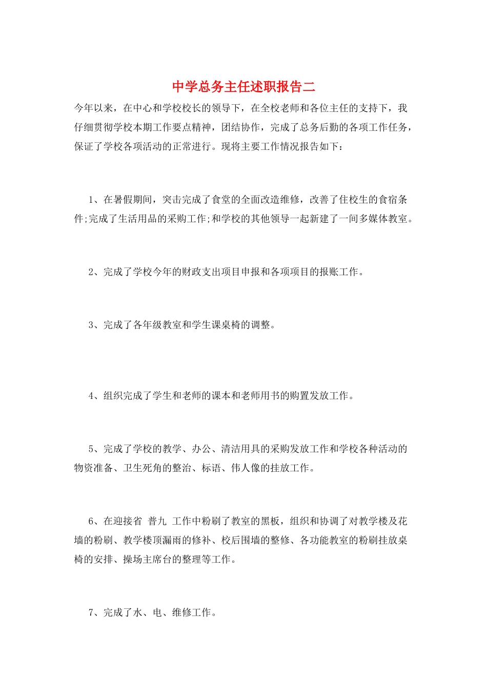 中学总务主任述职报告二_第1页