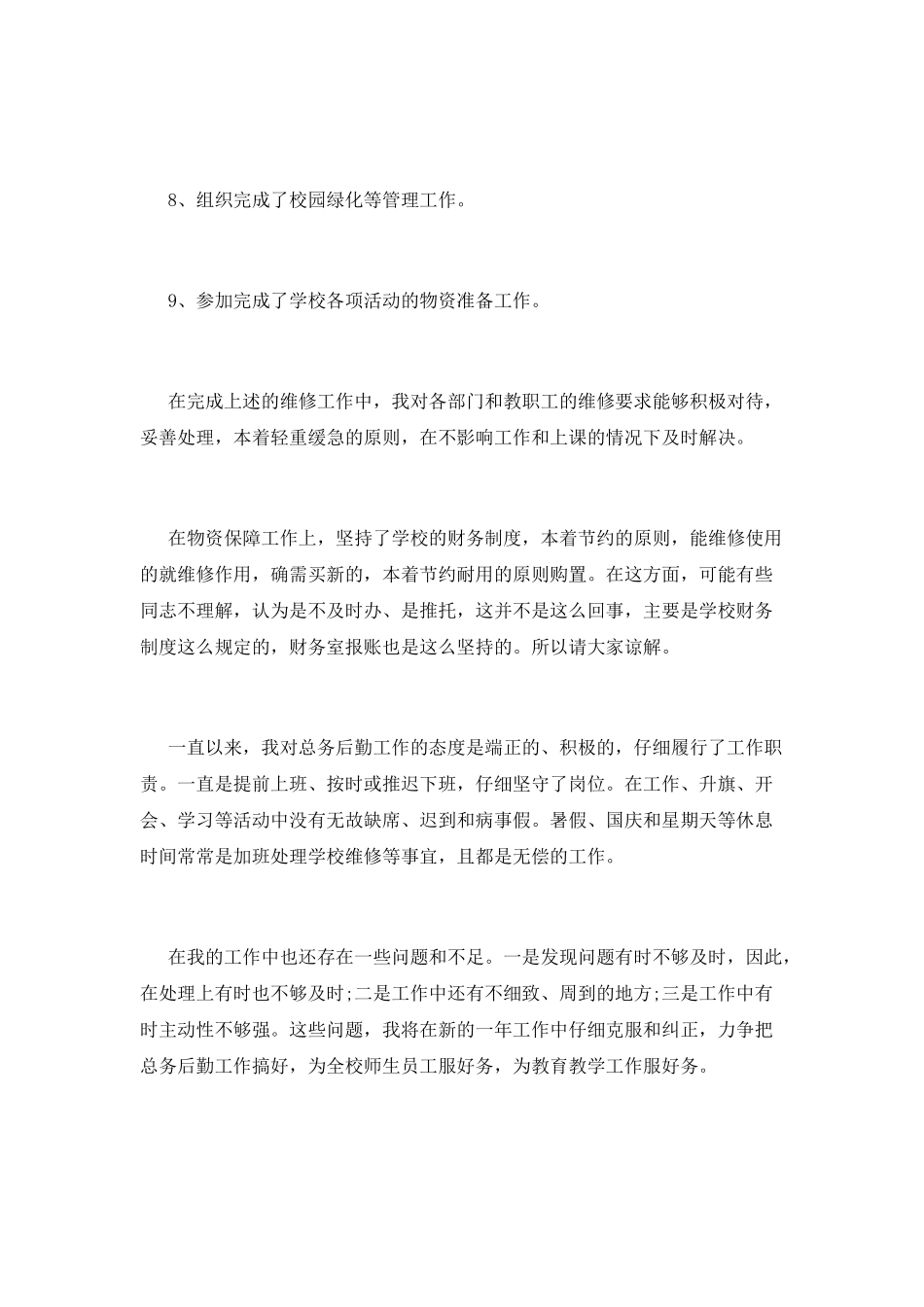 中学总务主任述职报告二_第2页