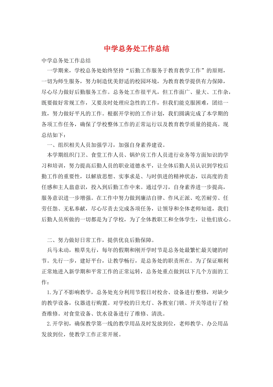 中学总务处工作总结_第1页