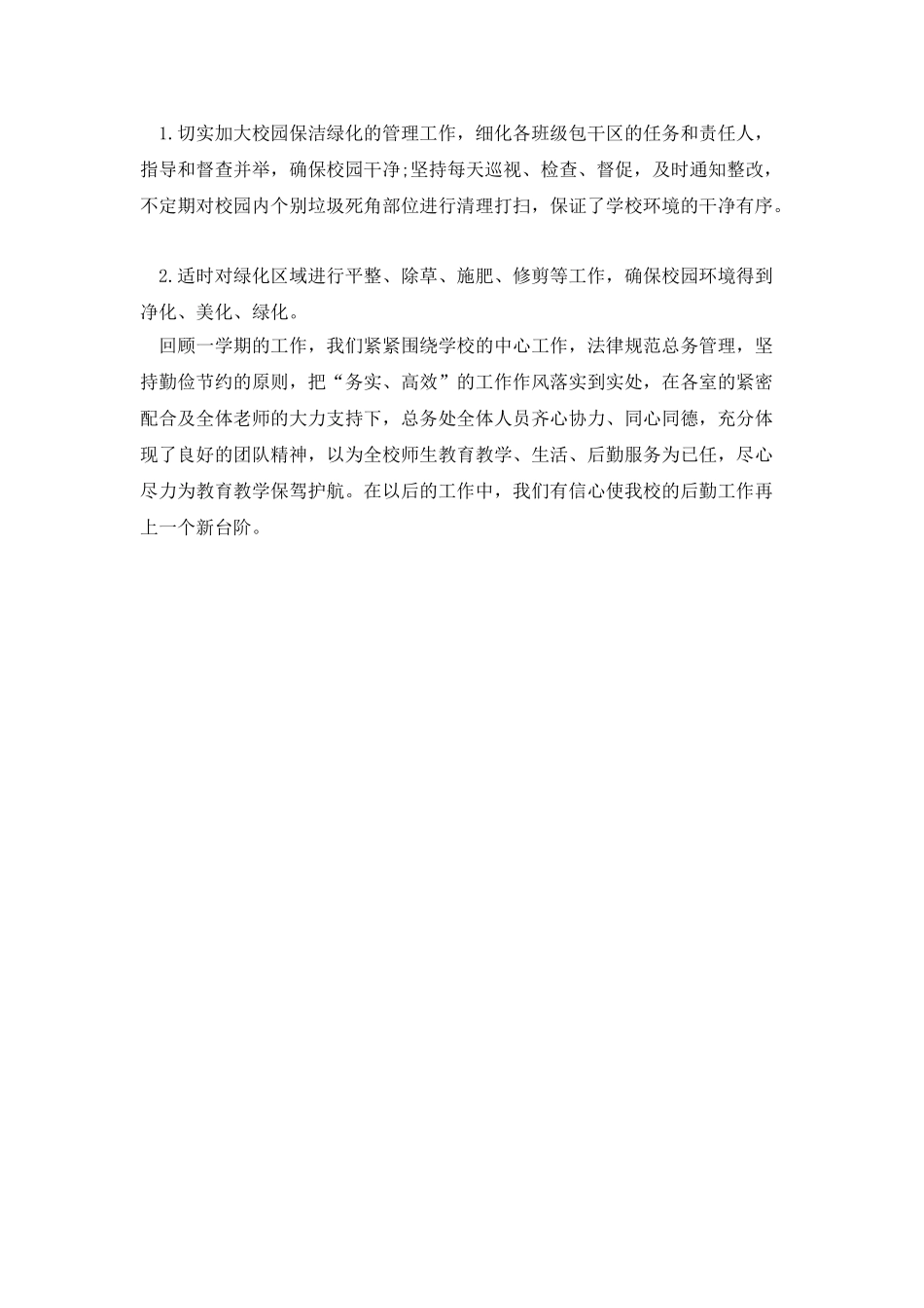 中学总务处工作总结_第3页