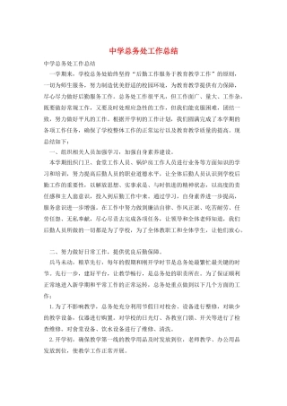 中学总务处工作总结