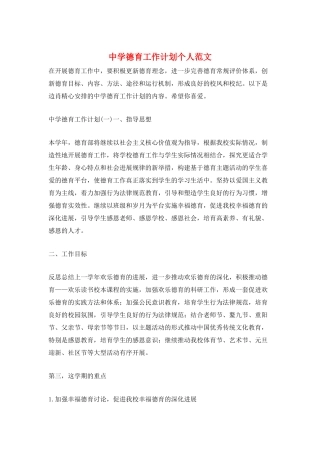 中学德育工作计划个人范文