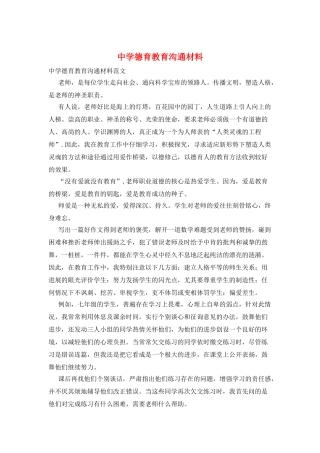 中学德育教育交流材料