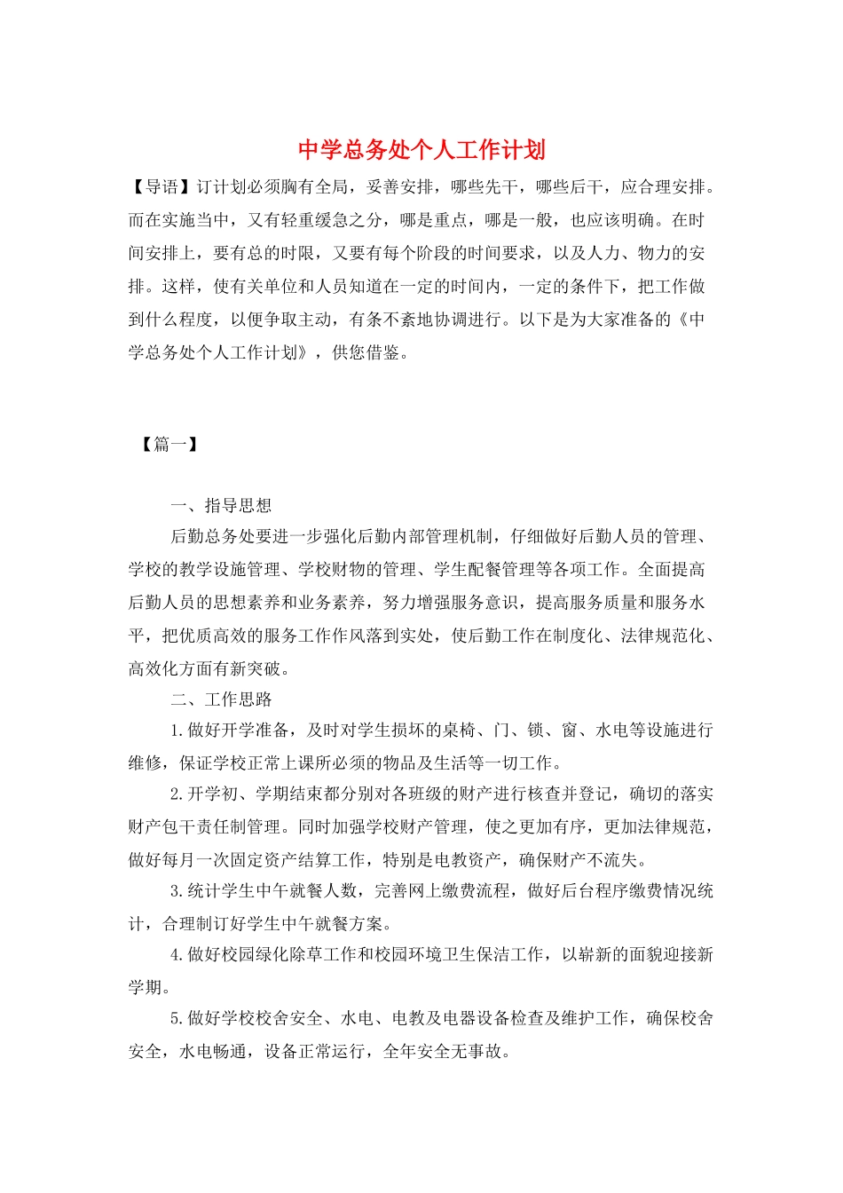 中学总务处个人工作计划_第1页