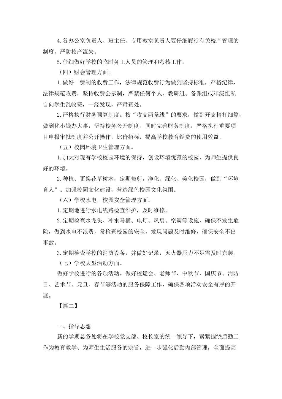 中学总务处个人工作计划_第3页