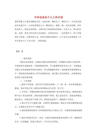 中学总务处个人工作计划