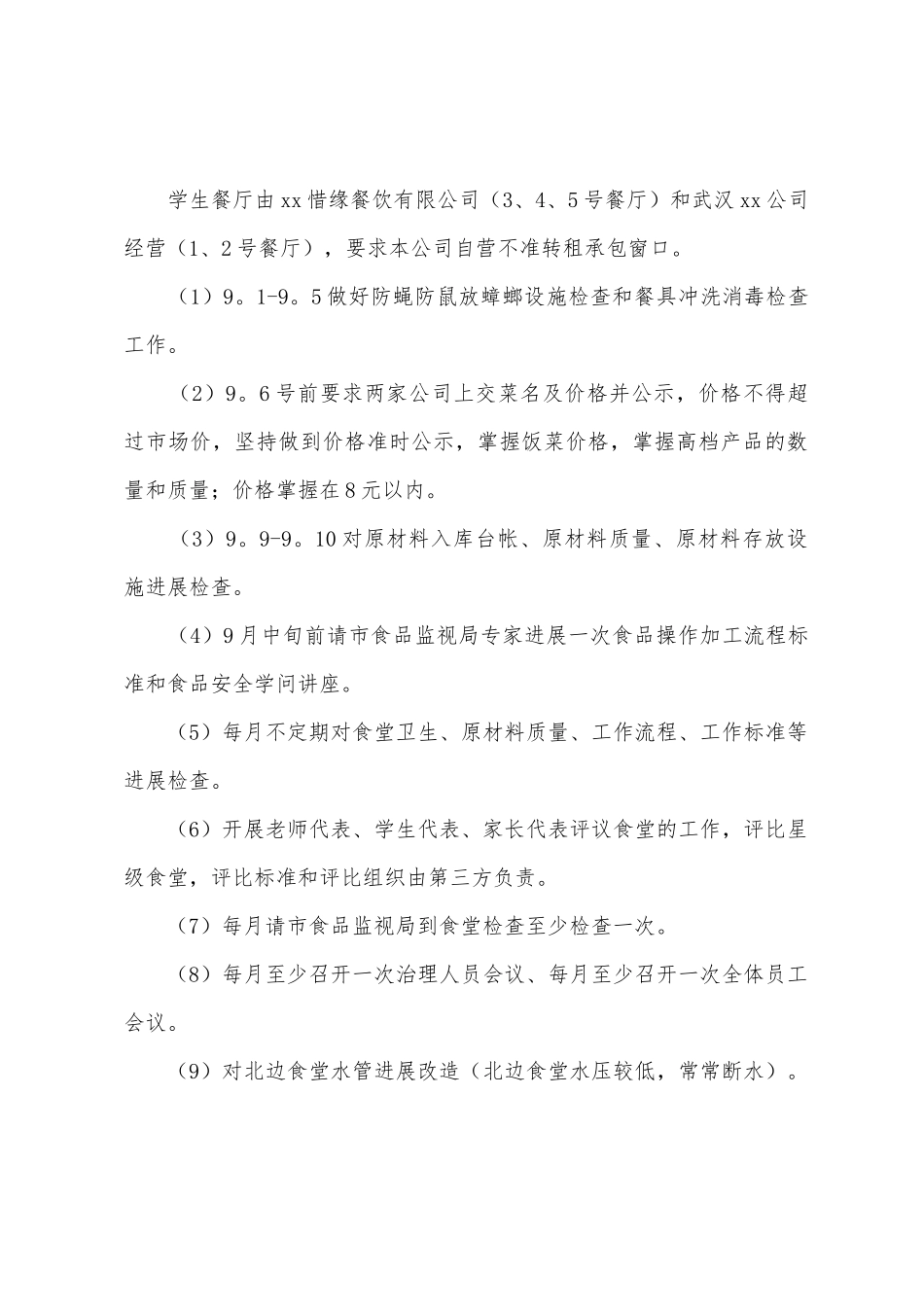 中学总务处秋季学期工作计划_第2页