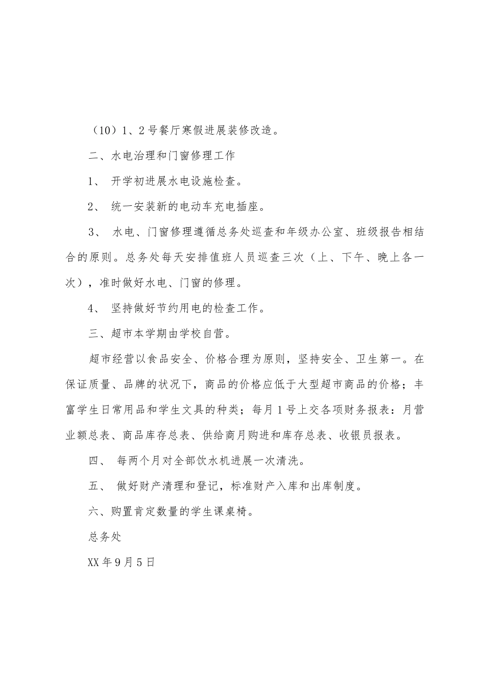 中学总务处秋季学期工作计划_第3页