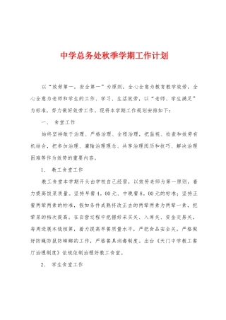 中学总务处秋季学期工作计划