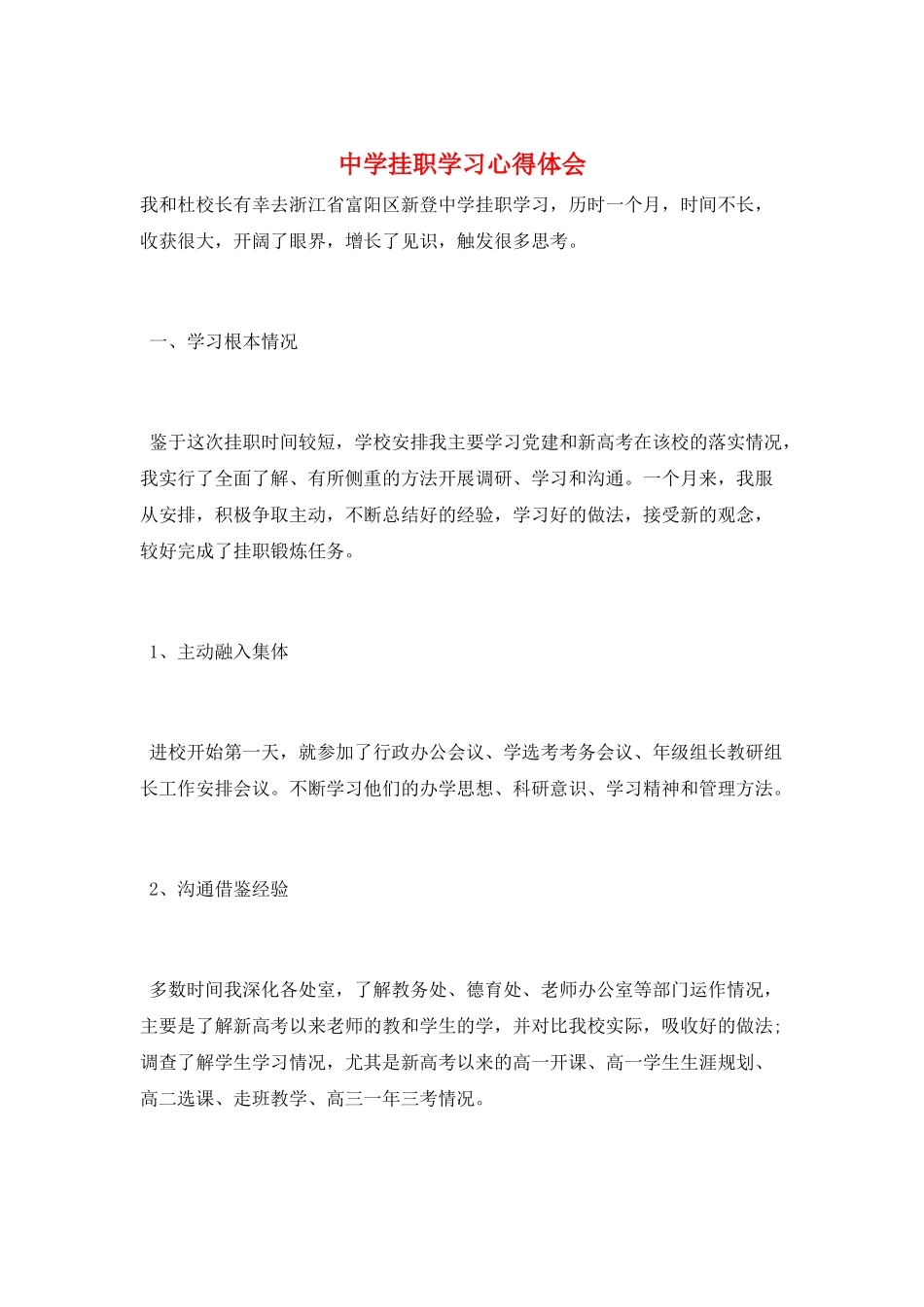 中学挂职学习心得体会_第1页