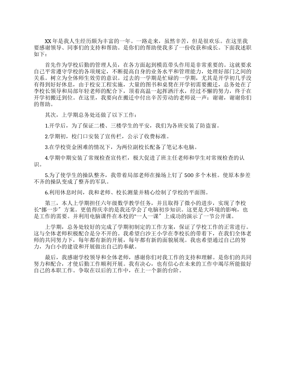 中学总务处述职述廉报告_第1页