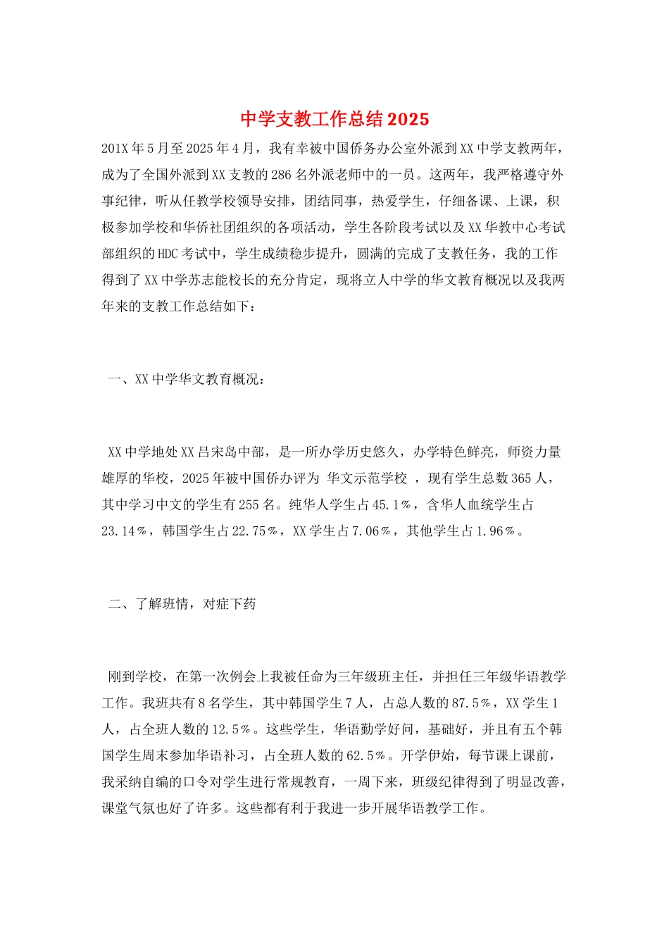 中学支教工作总结2025_第1页