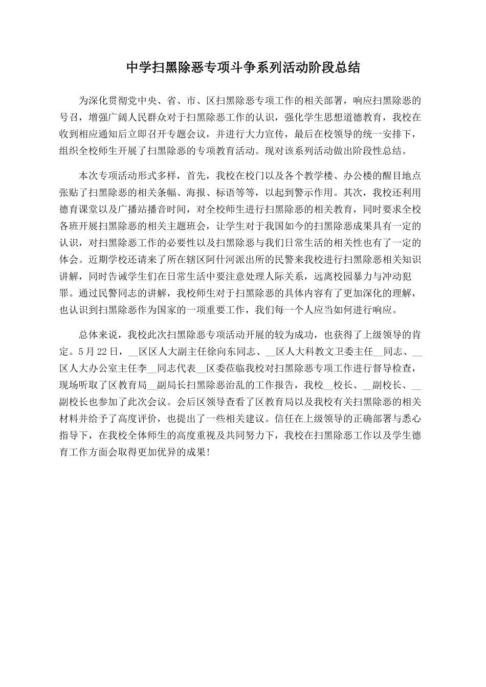 中学扫黑除恶专项斗争系列活动阶段总结_第1页