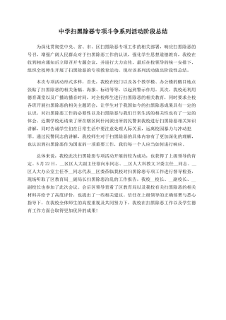 中学扫黑除恶专项斗争系列活动阶段总结