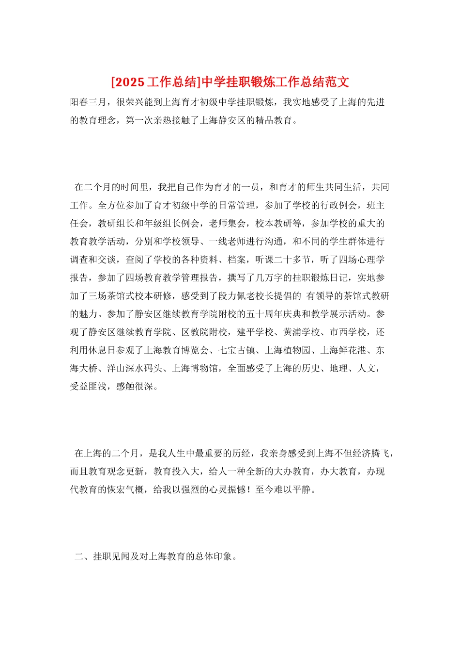 中学挂职锻炼工作总结范文_第1页