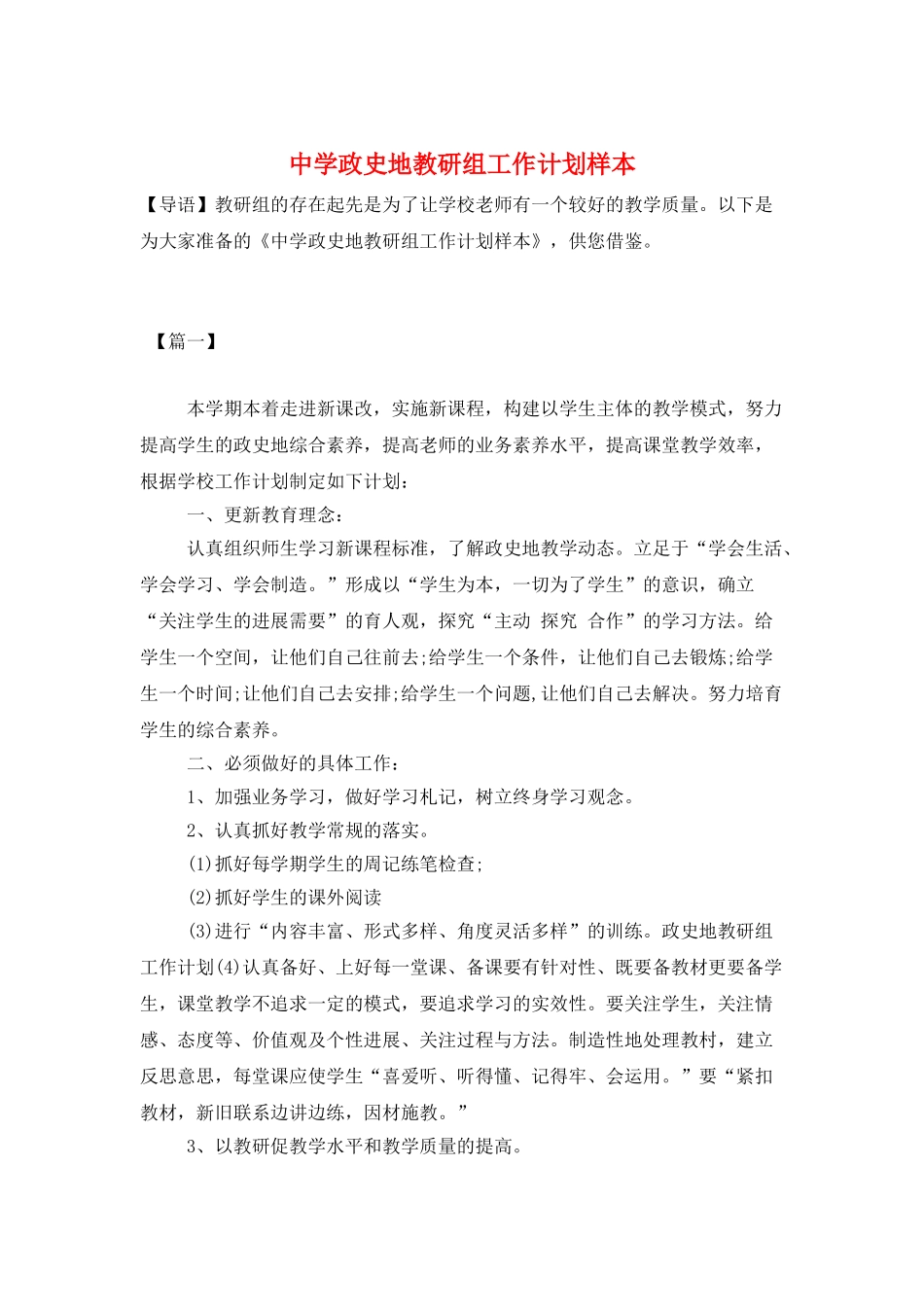 中学政史地教研组工作计划样本_第1页