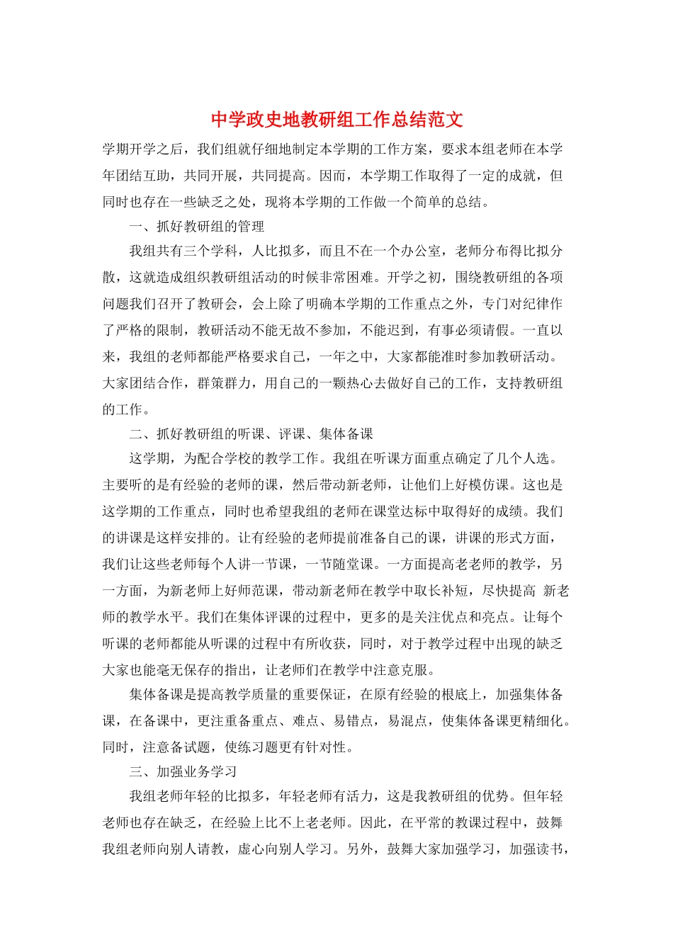中学政史地教研组工作总结范文_第1页