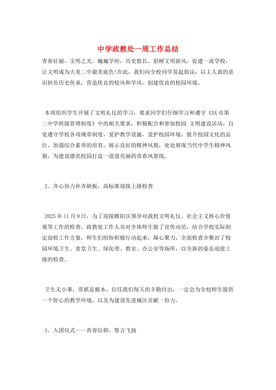 中学政教处一周工作总结_第1页