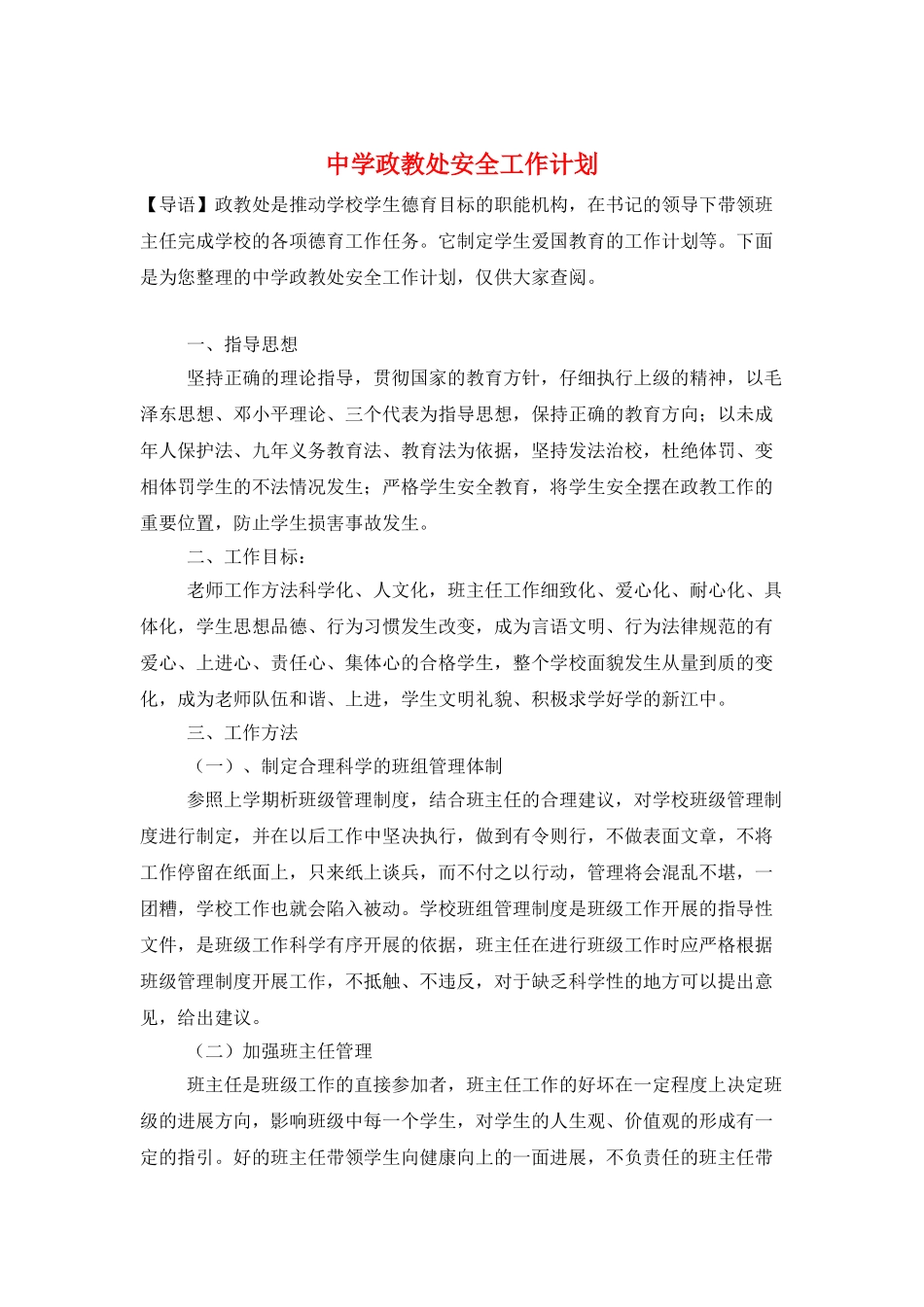中学政教处安全工作计划_第1页