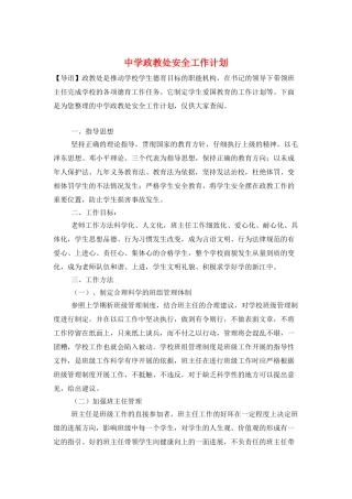 中学政教处安全工作计划