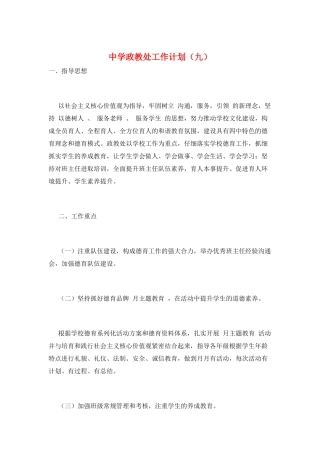 中学政教处工作计划(九)