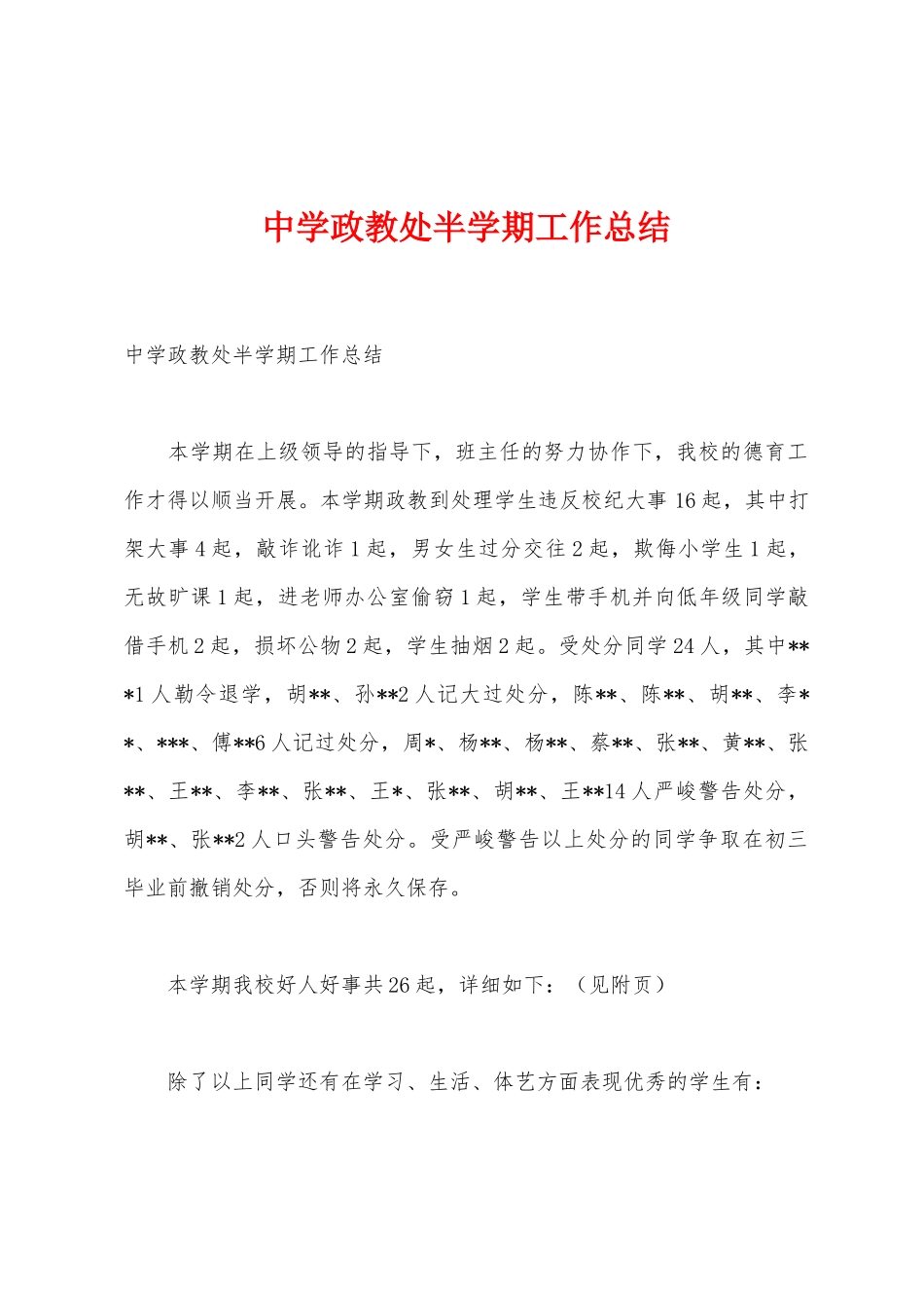 中学政教处半学期工作总结_第1页