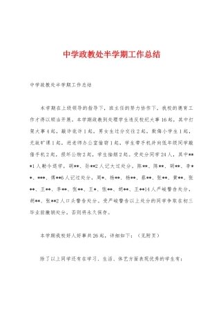中学政教处半学期工作总结