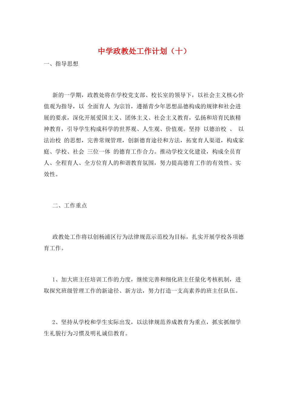 中学政教处工作计划(十)_第1页